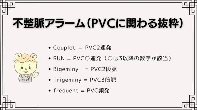 不整脈アラーム（PVCに関わる抜粋）