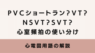 PVCショートラン?VT?NSVT?SVT?心室頻拍の使い分け。心電図用語の解説