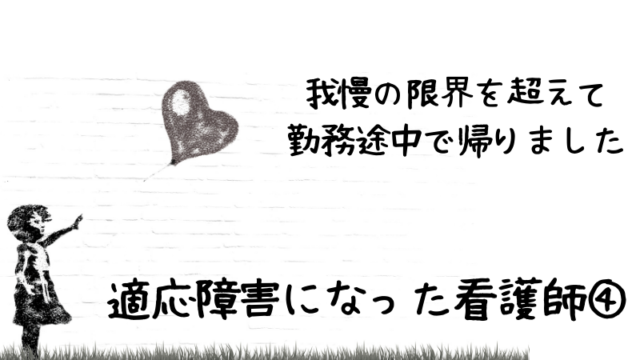 第4話。我慢の限界を超えて勤務途中で帰りました。適応障害になった看護師④