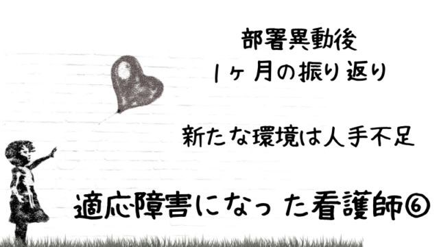 第6話。部署異動後1ヶ月の振り返り。新たな環境は人手不足。適応障害になった看護師⑥