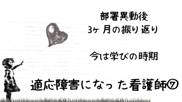 第7話。部署異動後3か月の振り返り。今は学びの時期。適応障害になった看護師⑦