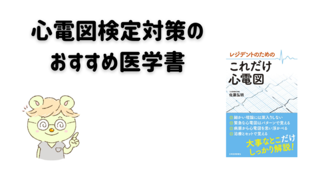 『レジデントのためのこれだけ心電図』【心電図検定対策のおすすめ医学書】