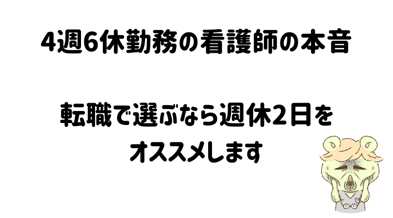 4週6休勤務の看護師の本音。転職で選ぶなら週休2日をオススメします