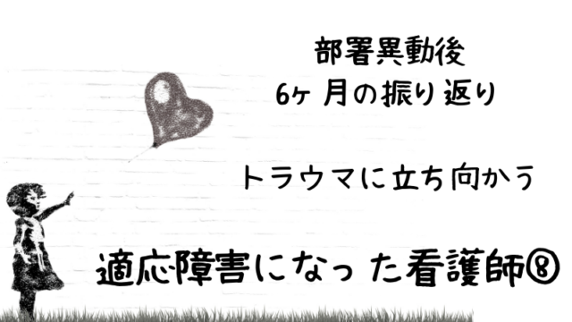 第8話。部署異動後6か月の振り返り。トラウマに立ち向かう。適応障害になった看護師⑧