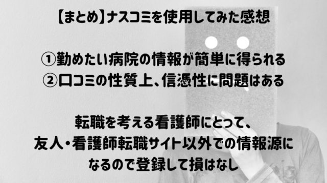 ナスコミを使用した看護師のまとめ