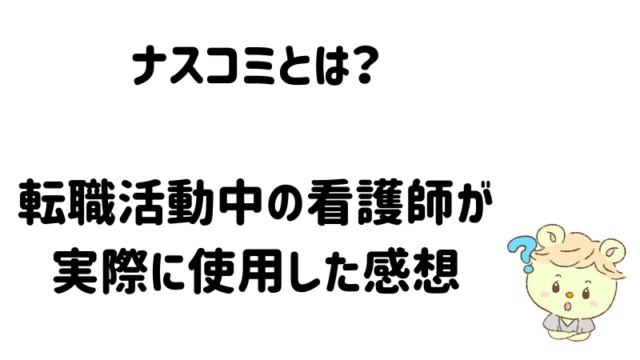 ナスコミ　看護師