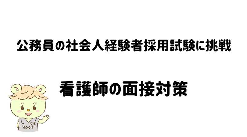 【まとめ】看護師が考えた公務員社会人経験者採用試験の対策法