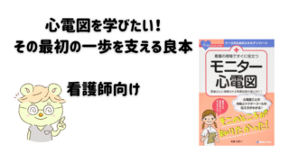 まとめ わかりやすい心電図の良本 用途別に紹介します ぴのまるさん まとめ わかりやすい心電図の良本 用途別に紹介します ぴのまるさん