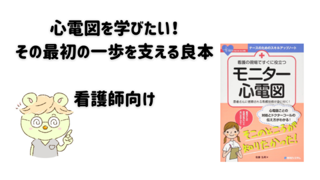 心電図を学びたい！その最初の一歩を支える良本『看護の現場ですぐに役立つモニター心電図 (ナースのためのスキルアップノート) 』