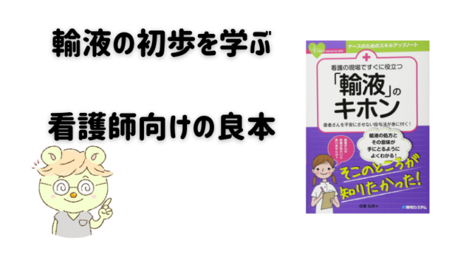 輸液の初歩を学びたい看護師向けの良本『看護の現場ですぐに役立つ「輸液」のキホン(ナースのためのスキルアップノート)』