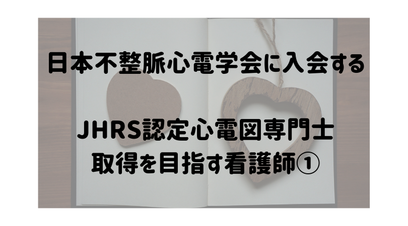 JHRS認定心電図専門士を目指す看護師①日本不整脈心電学会に入会する