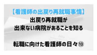 看護師の出戻り再就職が出来ない病院があることを知る。転職に向けた看護師の日々⑬