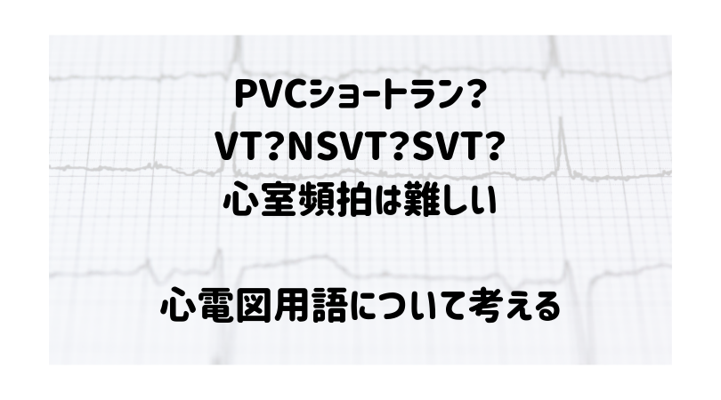 Pvcショートラン Vt Nsvt Svt 心電図の心室頻拍は難しい 心電図