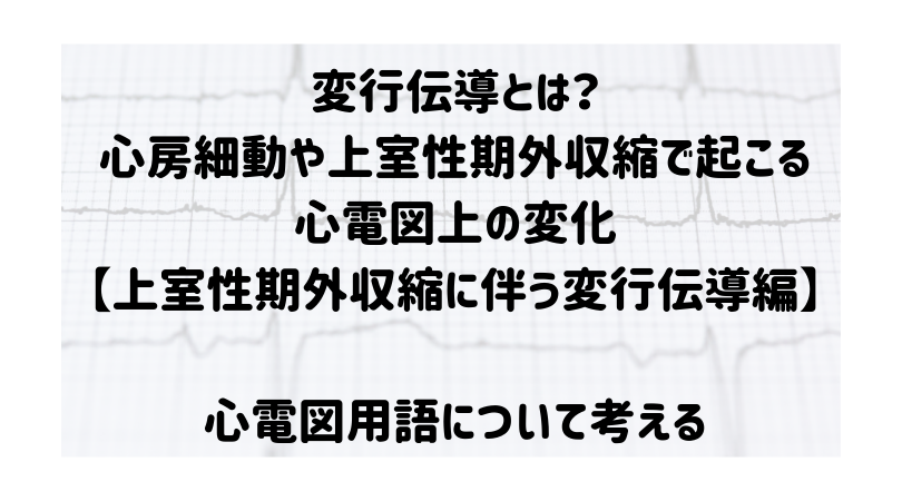 変行伝導とは 心房細動や上室性期外収縮で起こる心電図上の変化 Pacに伴う変行伝導編 ぴのまるさん