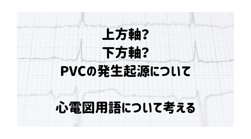 上方軸 下方軸 Pvcの発生起源について 心電図用語について考える