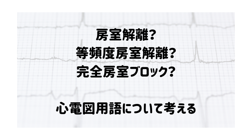 房室解離等頻度房室解離完全房室ブロック心電図用語