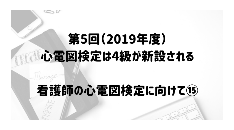 第5回(2019年度)心電図検定は4級が新設される。看護師の心電図検定に向けて⑮