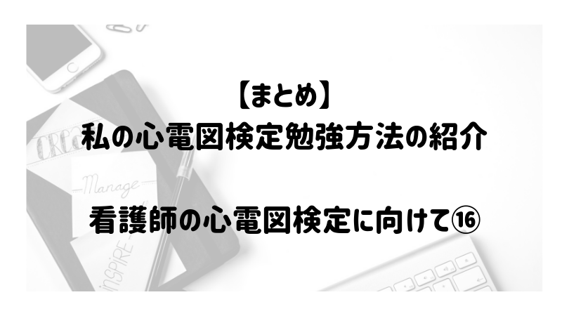 【まとめ】私の心電図検定勉強方法の紹介。看護師の心電図検定に向けて⑯