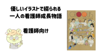 『現役看護師イラストエッセイ 病院というヘンテコな場所が教えてくれたコト。』を読みました