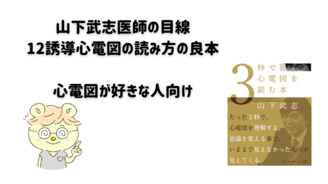 『3秒で心電図を読む本』を看護師が読みました