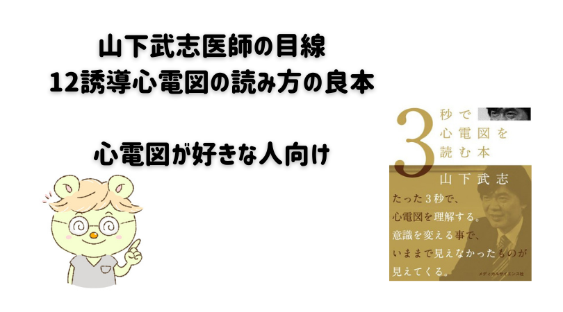 『3秒で心電図を読む本』を看護師が読みました