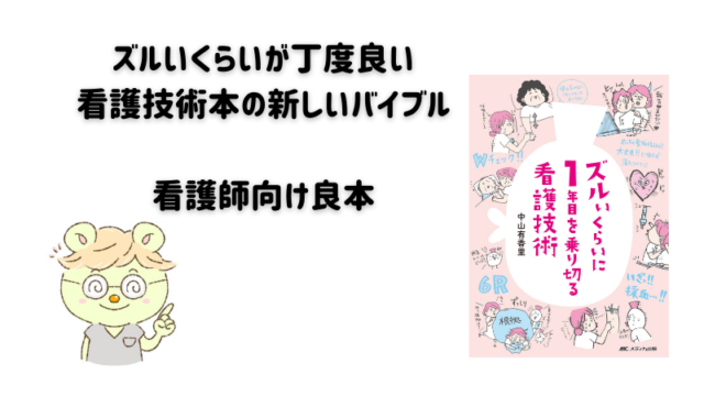 『ズルいくらいに1年目を乗り切る看護技術』を読みました