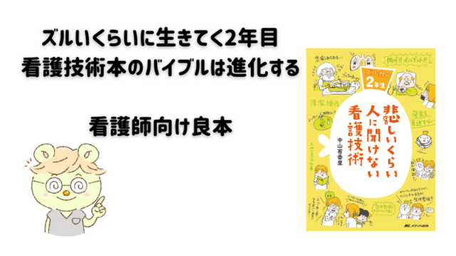 『悲しいくらい人に聞けない看護技術_ズルカン2年生』を読みました
