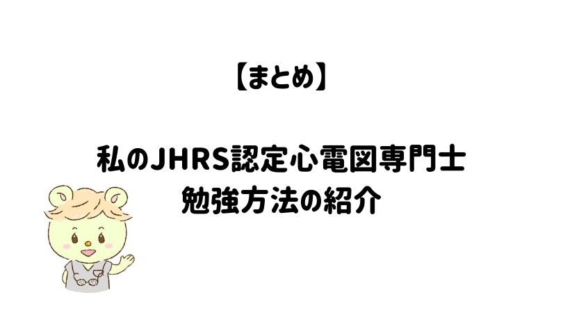 【まとめ】私のJHRS認定心電図専門士勉強方法の紹介