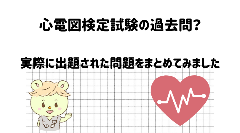 心電図検定試験の過去問？実際に出題された問題をまとめてみました