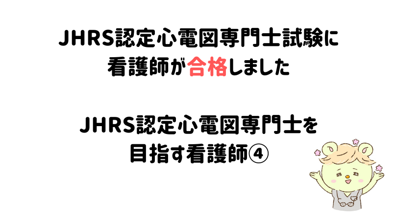 JHRS認定心電図専門士試験に看護師が合格しました。専門士を目指す看護師④