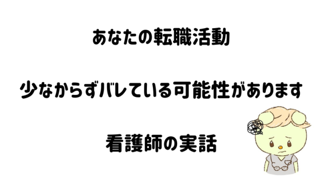 看護師の実話。転職活動がバレてしまった