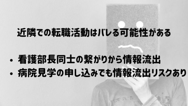 近隣での看護師転職活動はバレる可能性がある