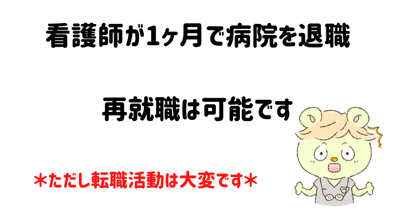 看護師は1ヶ月で病院を退職しても再就職が可能です