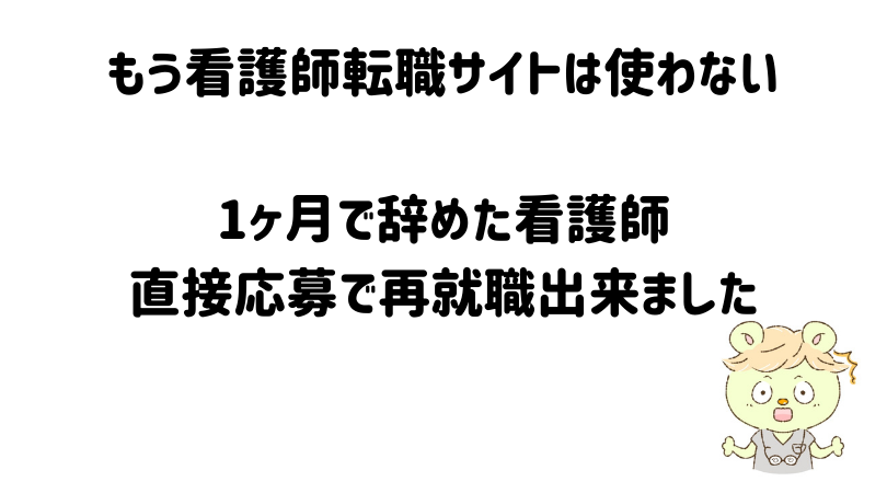 もう看護師転職サイトは使わない。直接応募で再就職出来ました