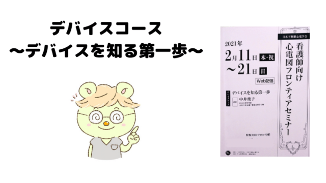 心電図フロンティアセミナー。デバイスコース～デバイスを知る第一歩～