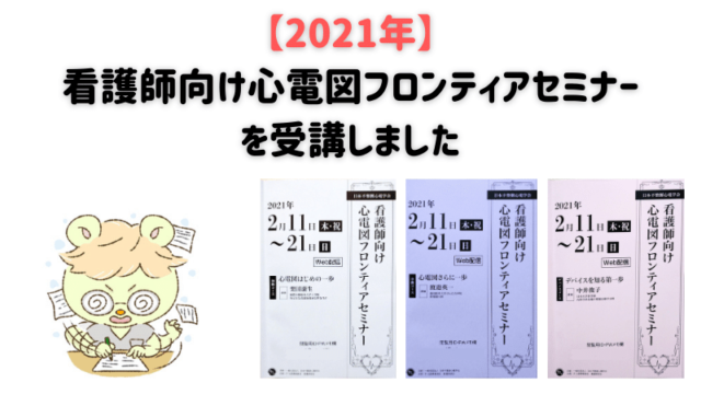 2021年。看護師向け心電図フロンティアセミナーを受講しました