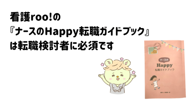 看護roo!の 『ナースのHappy転職ガイドブック』 は転職検討者に必須です
