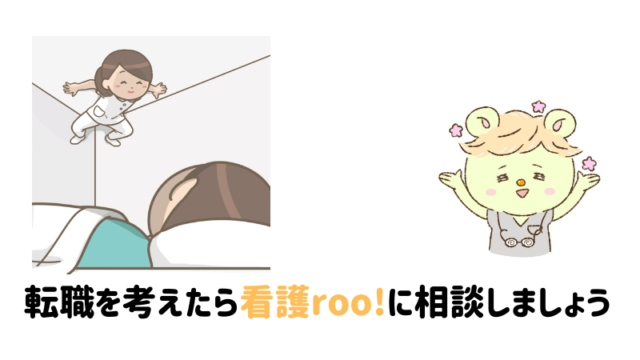 【PR】転職を考えたら看護roo!に相談しましょう