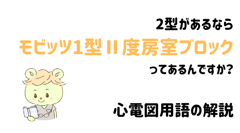 2型があるならモビッツ1型Ⅱ度房室ブロックってあるんですか？心電図用語の解説