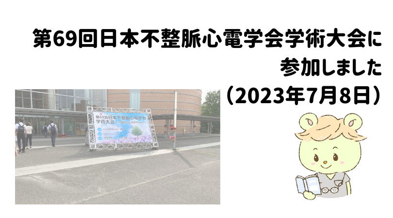 第69回日本不整脈心電学会学術大会に参加しました