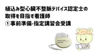 植込み型心臓不整脈デバイス認定士の取得を目指す看護師①事前準備-指定講習会受講