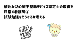 植込み型心臓不整脈デバイス認定士の取得を目指す看護師②試験勉強をどうするか考える