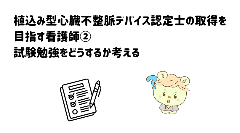 植込み型心臓不整脈デバイス認定士の取得を目指す看護師②試験勉強をどうするか考える