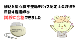 植込み型心臓不整脈デバイス認定士の取得を目指す看護師④試験に合格できました