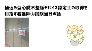 植込み型心臓不整脈デバイス認定士の取得を目指す看護師③試験当日の話