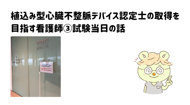 植込み型心臓不整脈デバイス認定士の取得を目指す看護師③試験当日の話